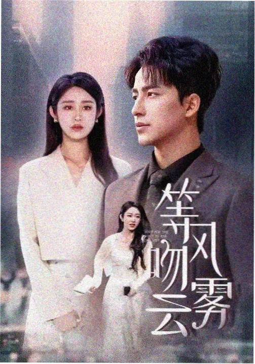 迷雾追踪 老牛影院免费观看